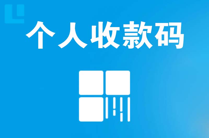 玉溪拉卡拉个人收款码