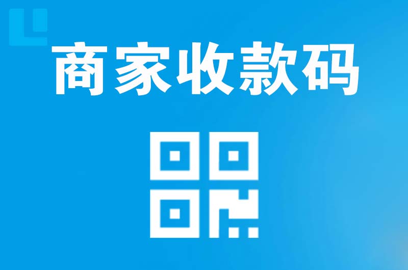 玉溪拉卡拉商家收款码