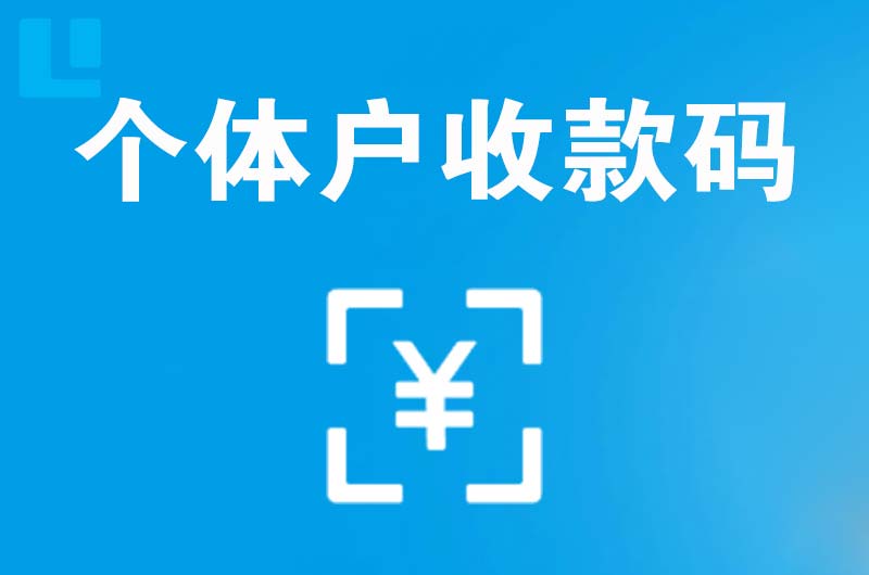 玉溪拉卡拉个体户收款码