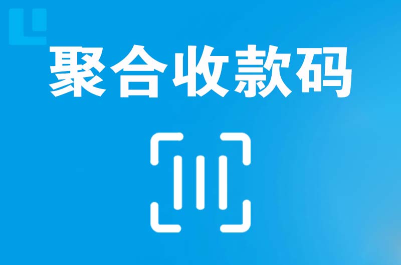 玉溪拉卡拉聚合收款码